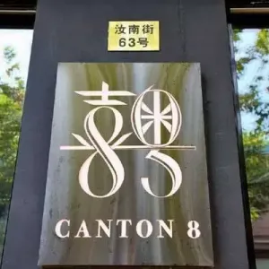 Canton 8 (Runan Street)